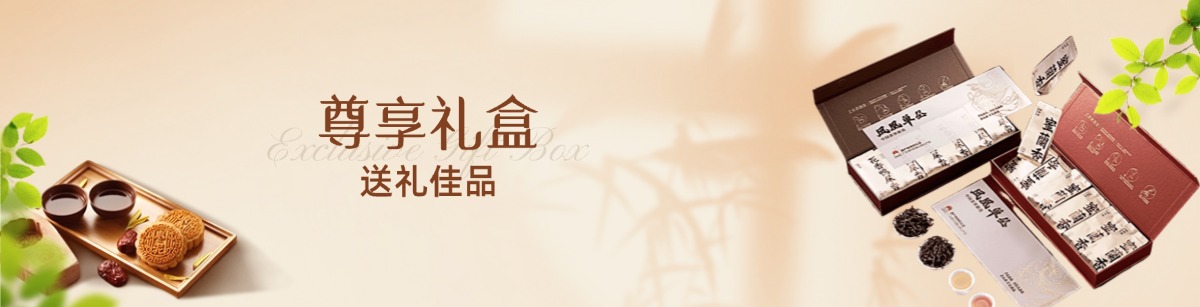尊享礼盒